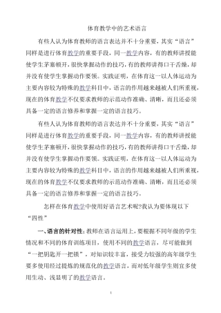 体育教学中的艺术语言