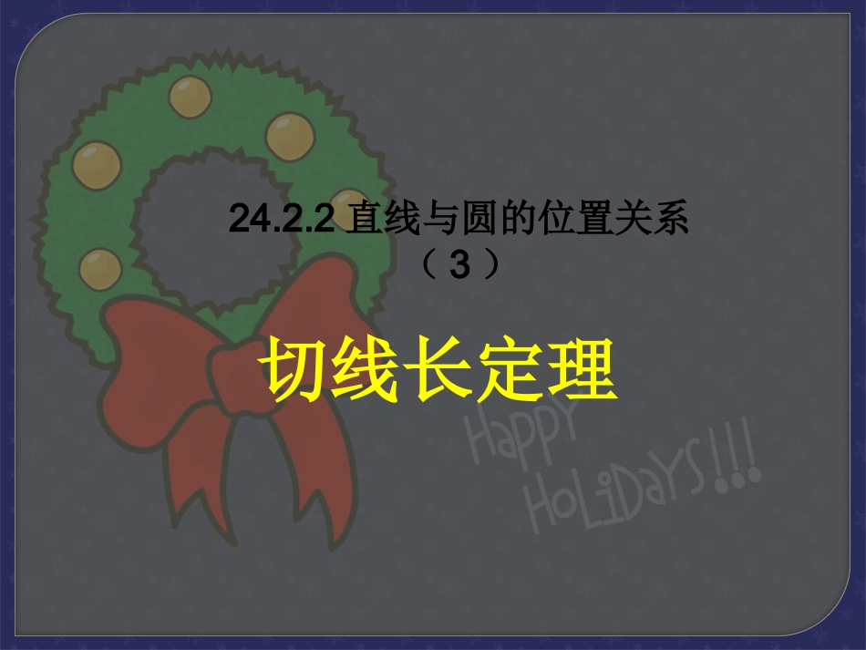 24.2.2直线和圆的位置关系(3)_第1页