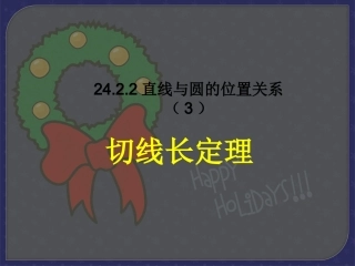 24.2.2直线和圆的位置关系(3)