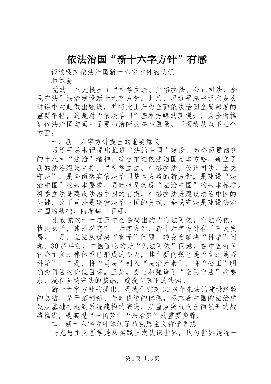 依法治国“新十六字方针”有感 _第1页