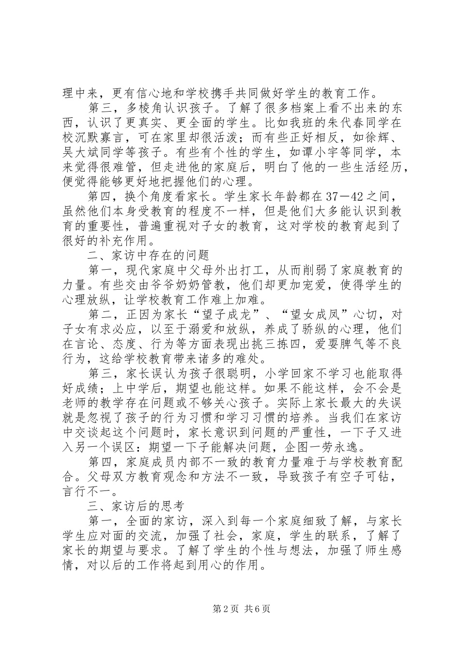 课外访万家心得体会 _第2页