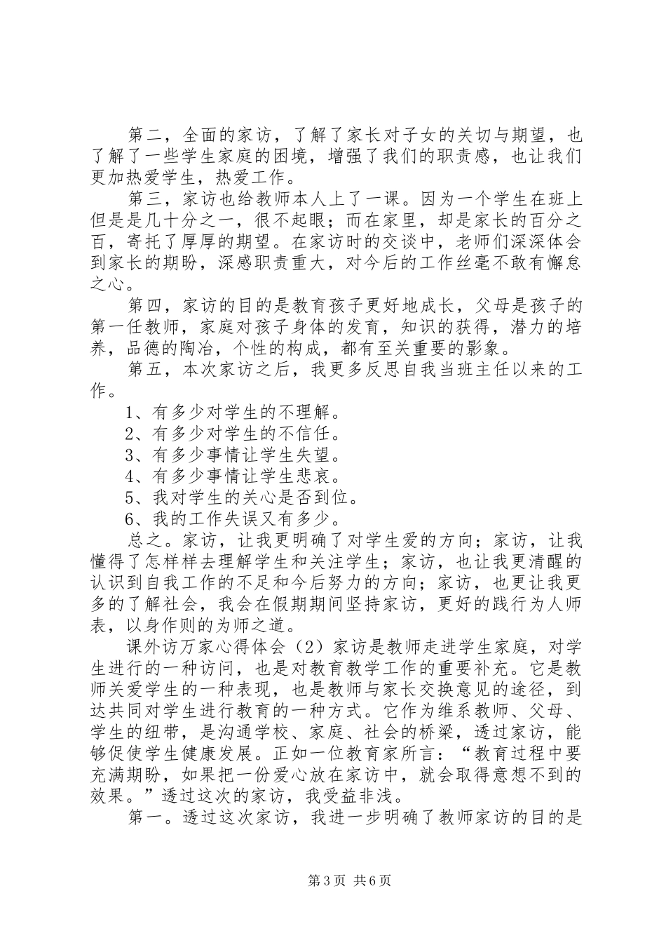 课外访万家心得体会 _第3页