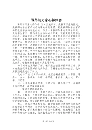 课外访万家心得体会 