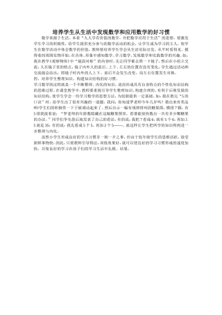 培养学生从生活中发现数学和应用数学的好习惯