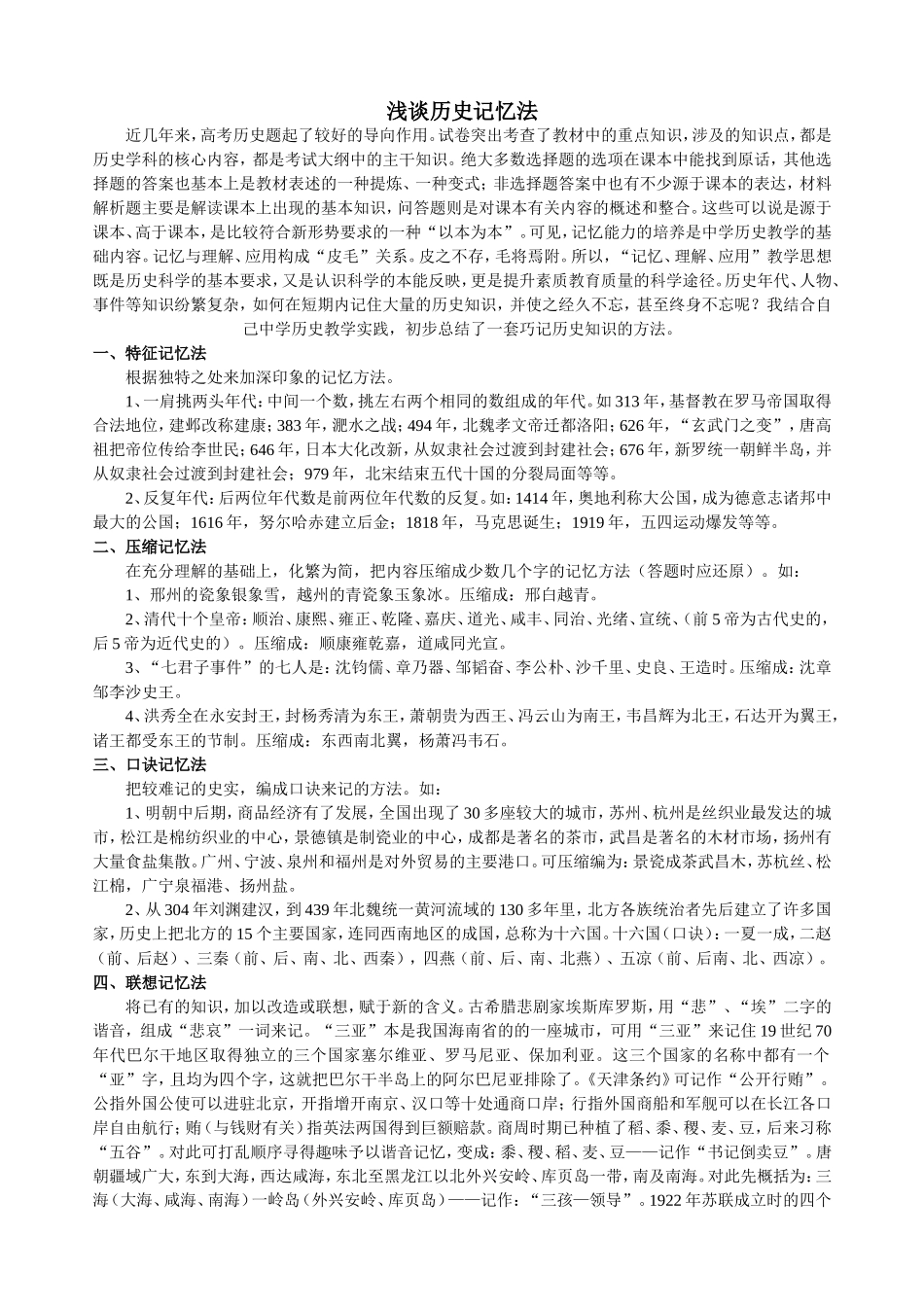 浅谈历史记忆法_第1页