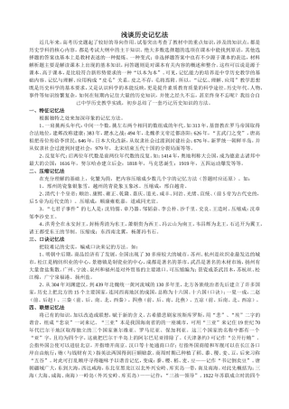 浅谈历史记忆法