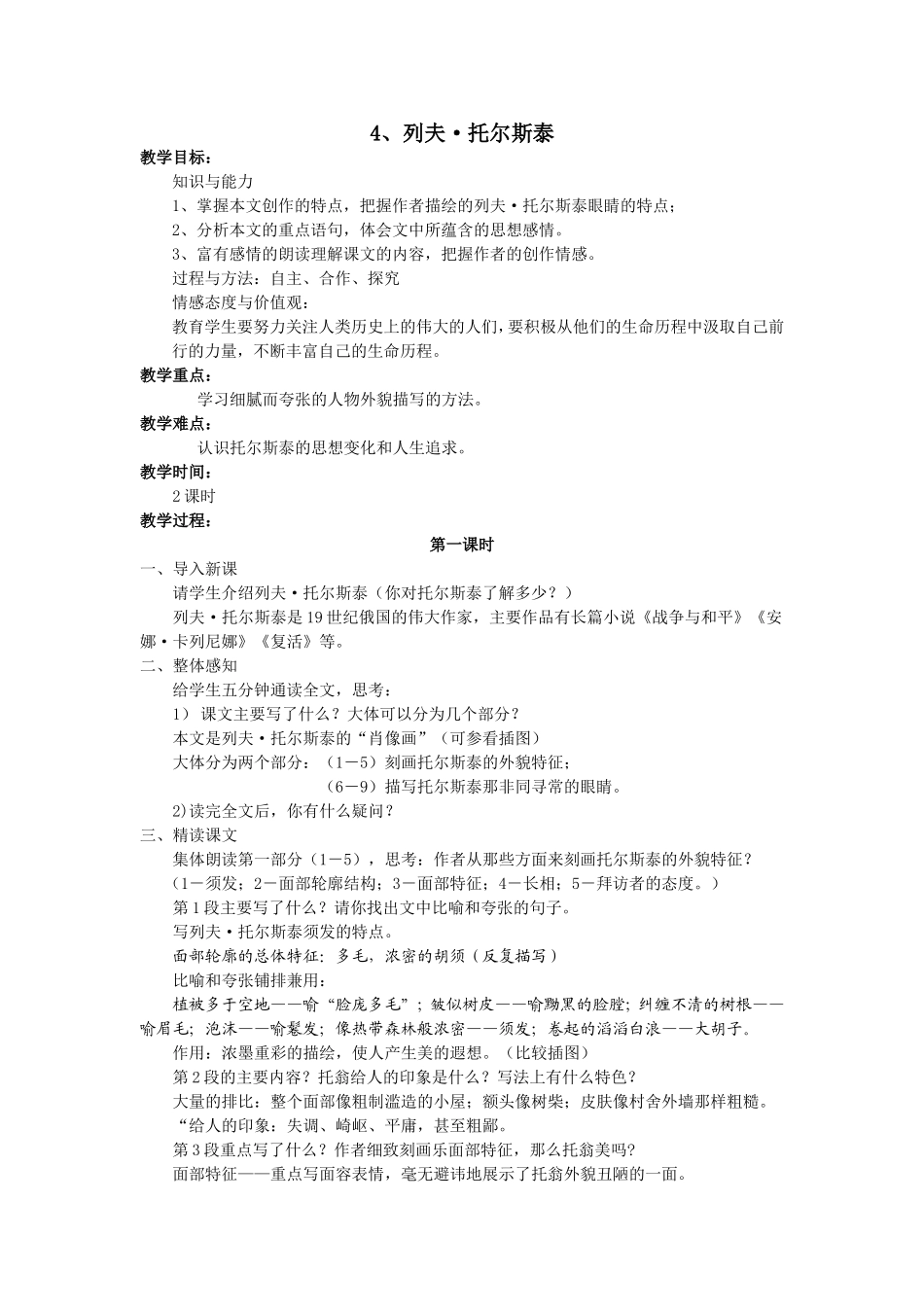 列夫托尔斯泰教学设计_第1页