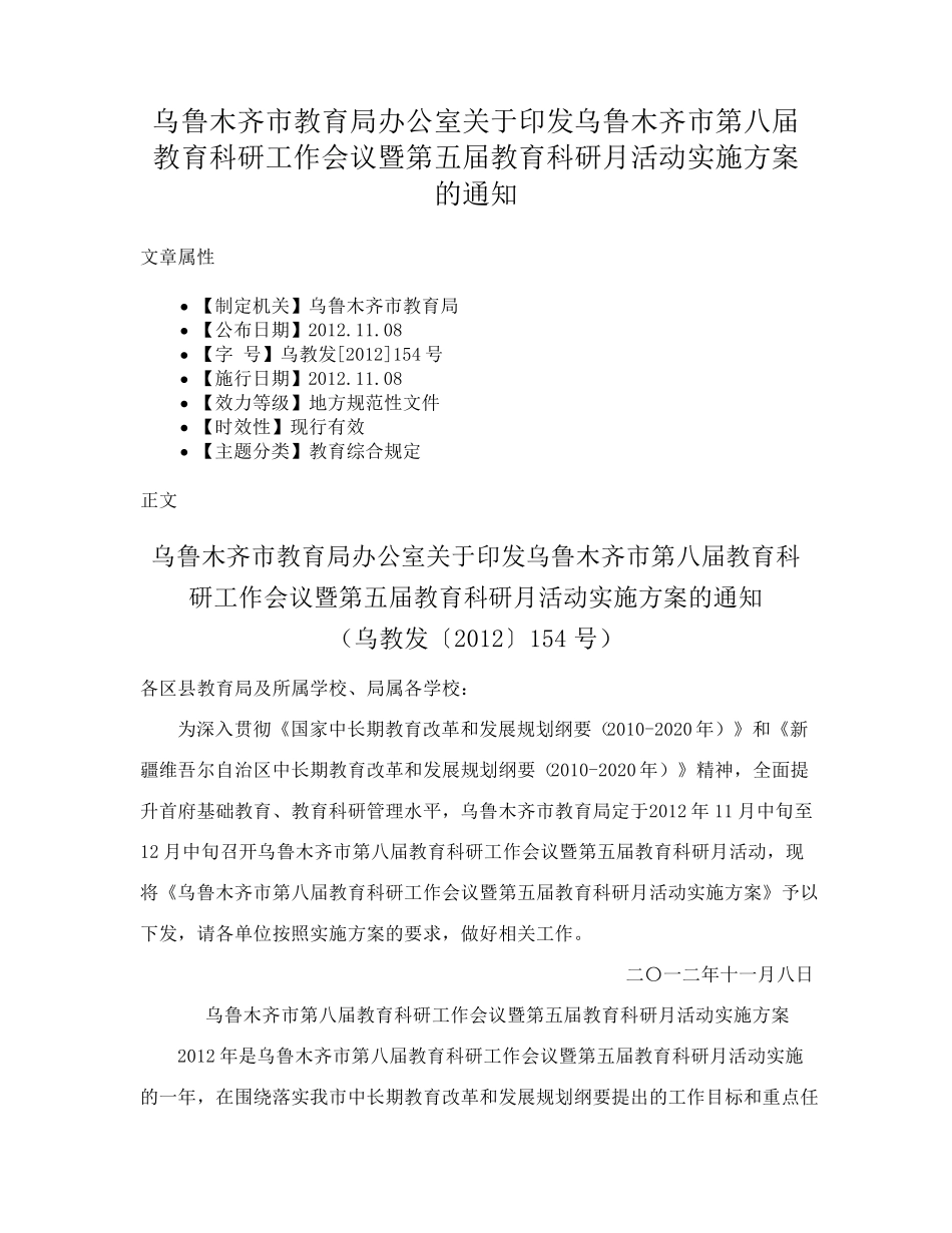 市第八届教育科研工作会议暨第五届教育科研月活动实施方案的通知_第1页