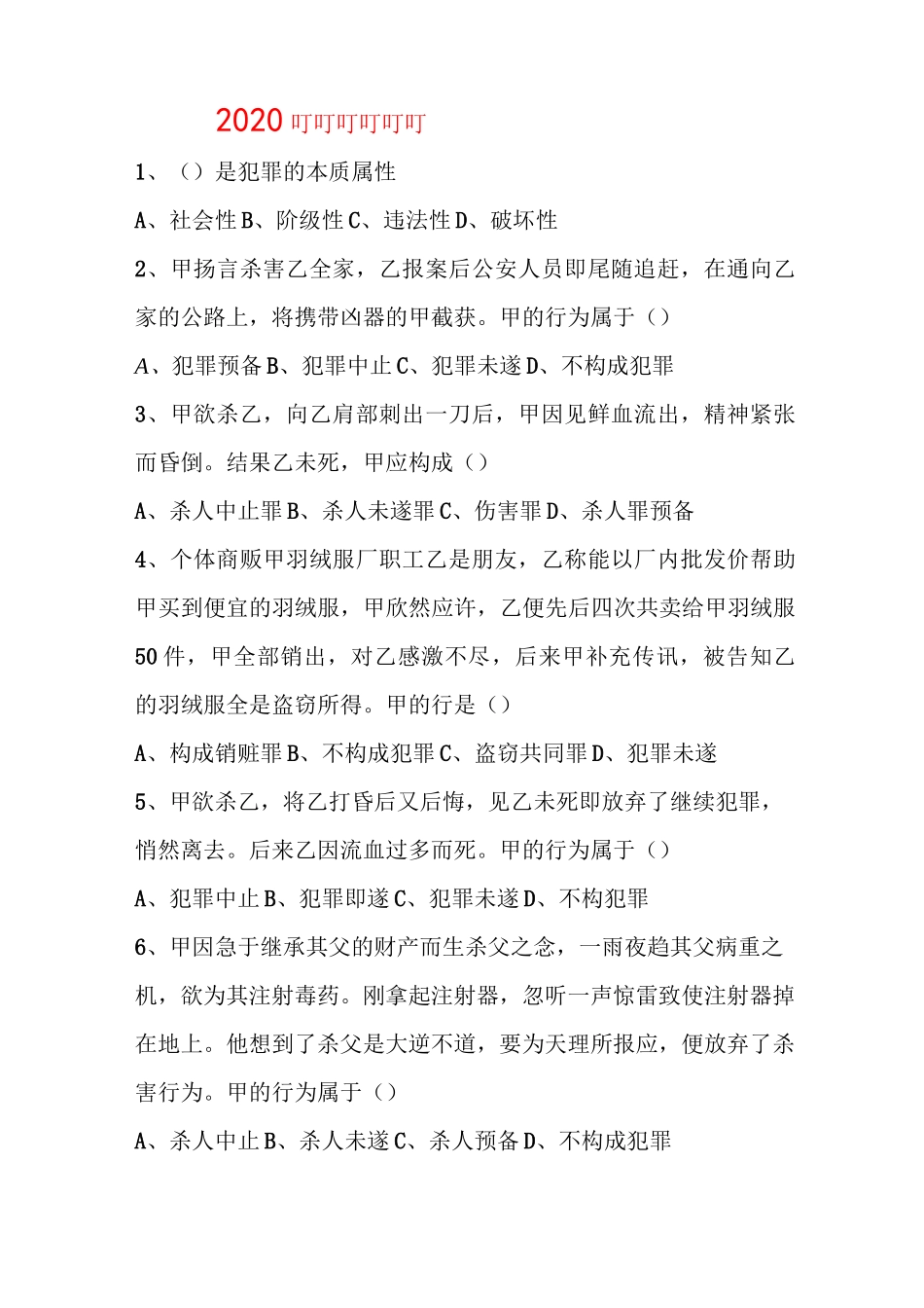 2020年刑法知识竞赛试题及答案_第1页