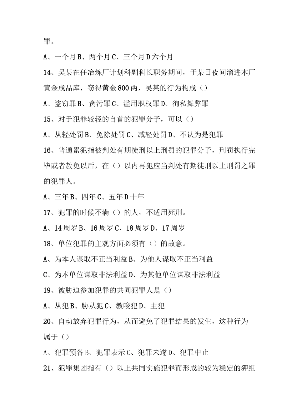 2020年刑法知识竞赛试题及答案_第3页