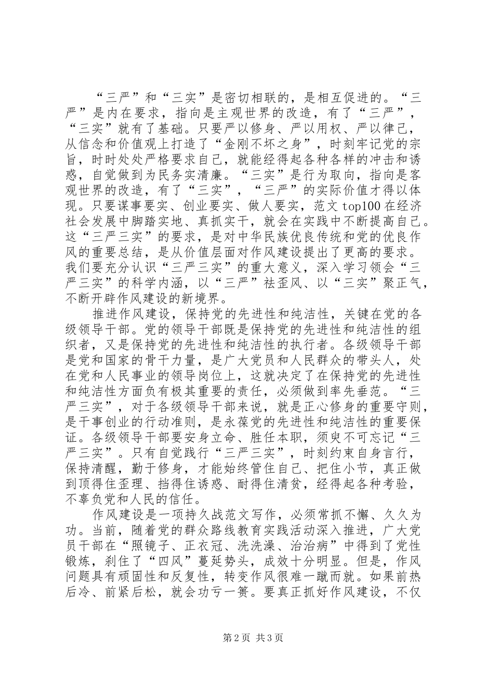 XX年6月三严三实学习心得体会：推进作风建设_第2页
