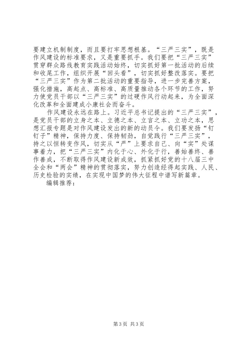 XX年6月三严三实学习心得体会：推进作风建设_第3页