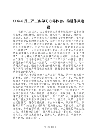 XX年6月三严三实学习心得体会：推进作风建设