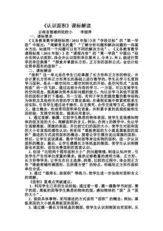 人教2011版小学数学三年级李丽萍《认识面积》课标解读