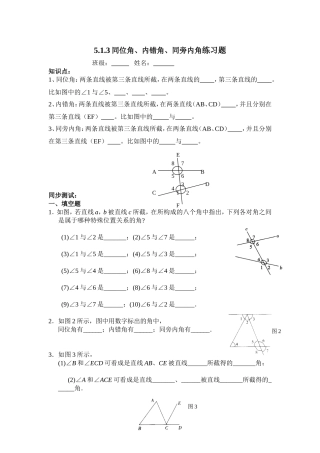 同位角内错角同旁内角练习题