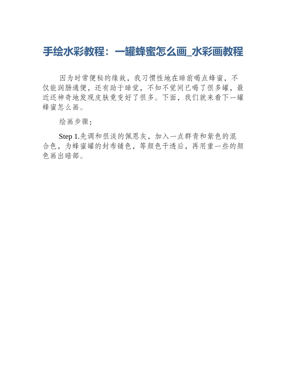 手绘水彩教程：一罐蜂蜜怎么画_水彩画教程_第1页
