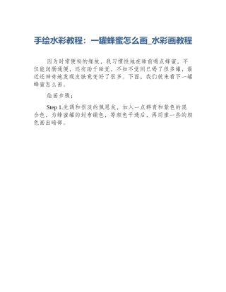 手绘水彩教程：一罐蜂蜜怎么画_水彩画教程