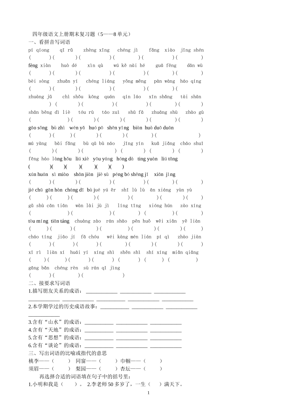 (四上5—8单元)-副本(2)_第1页