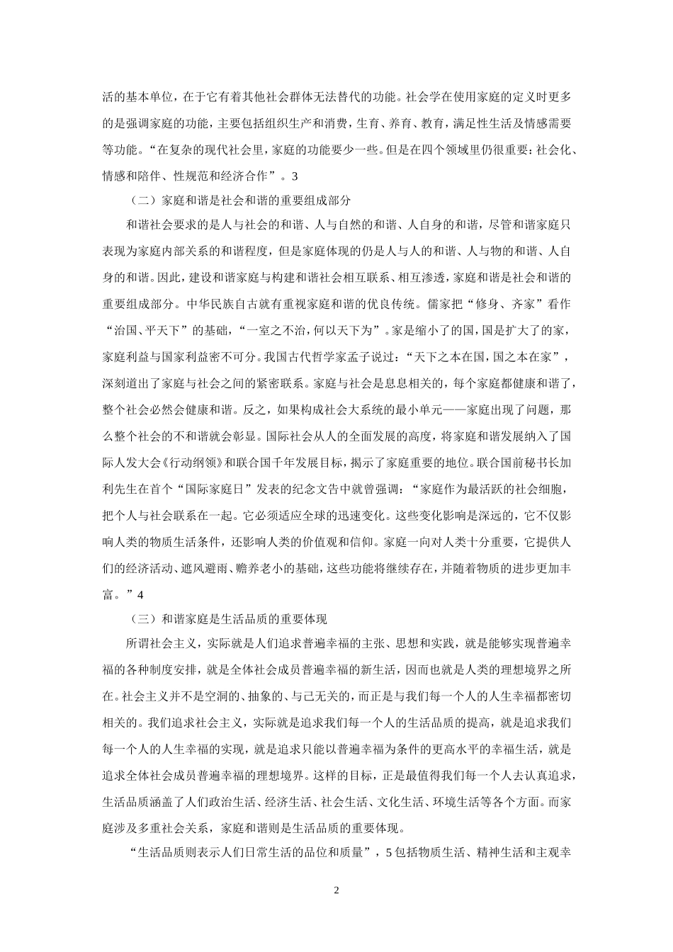 和谐家庭建设的意义_第2页