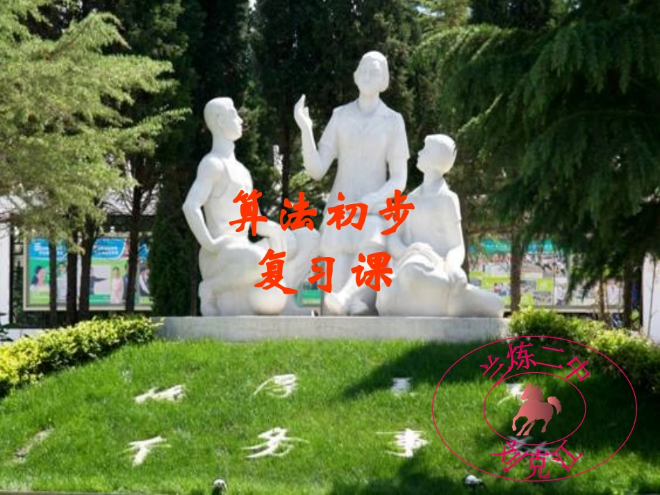 算法初步复习课_第1页