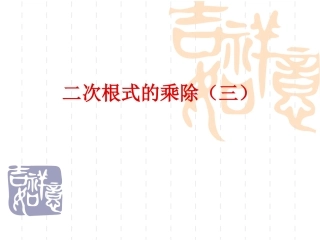 二次根式的乘除（三）