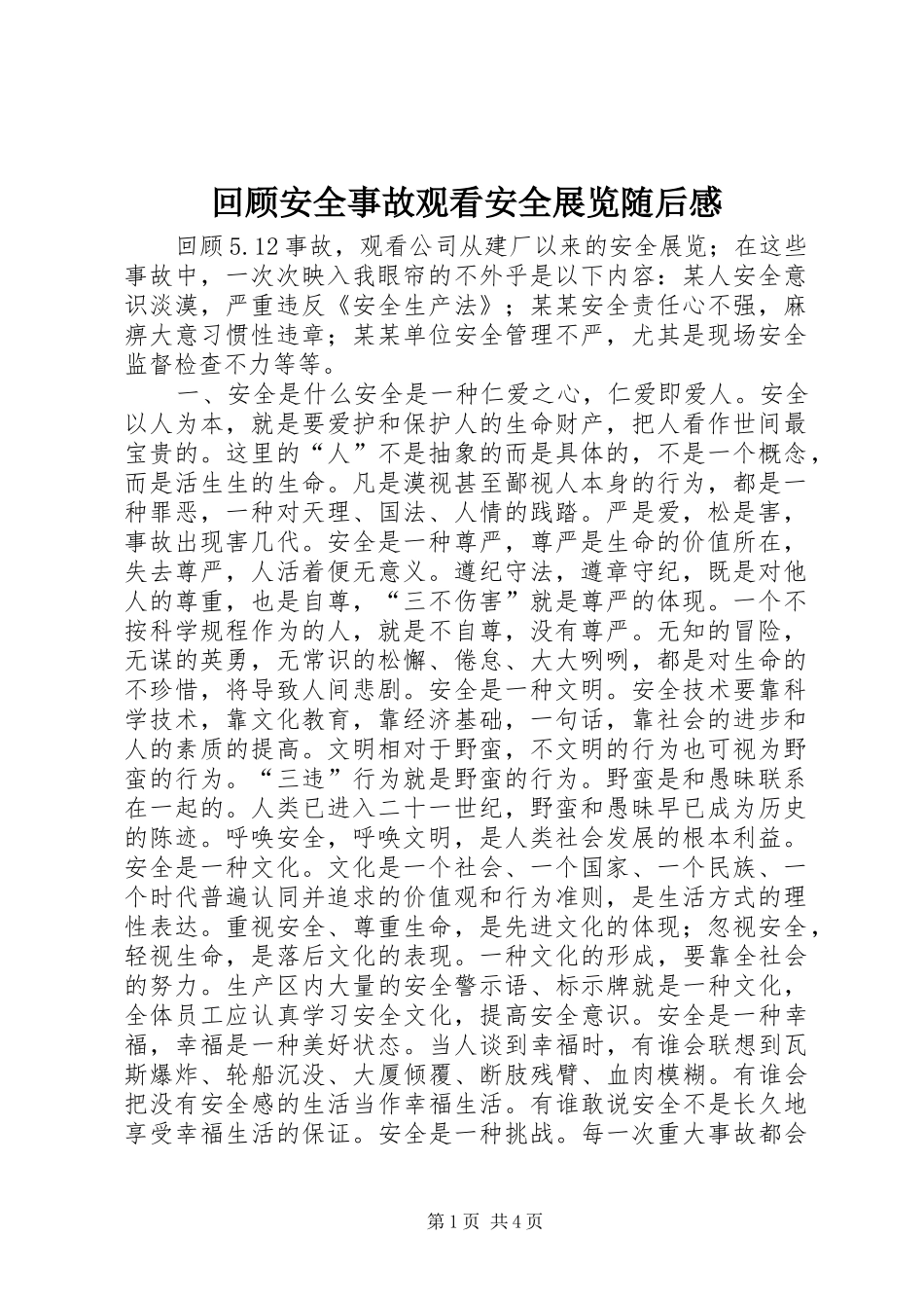 回顾安全事故观看安全展览随后感 _第1页