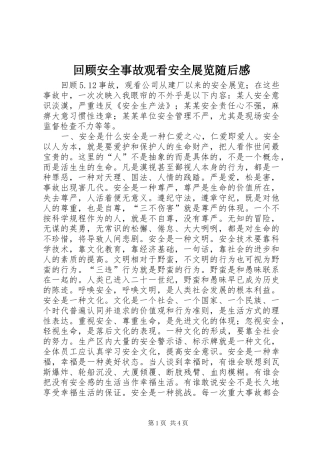回顾安全事故观看安全展览随后感 