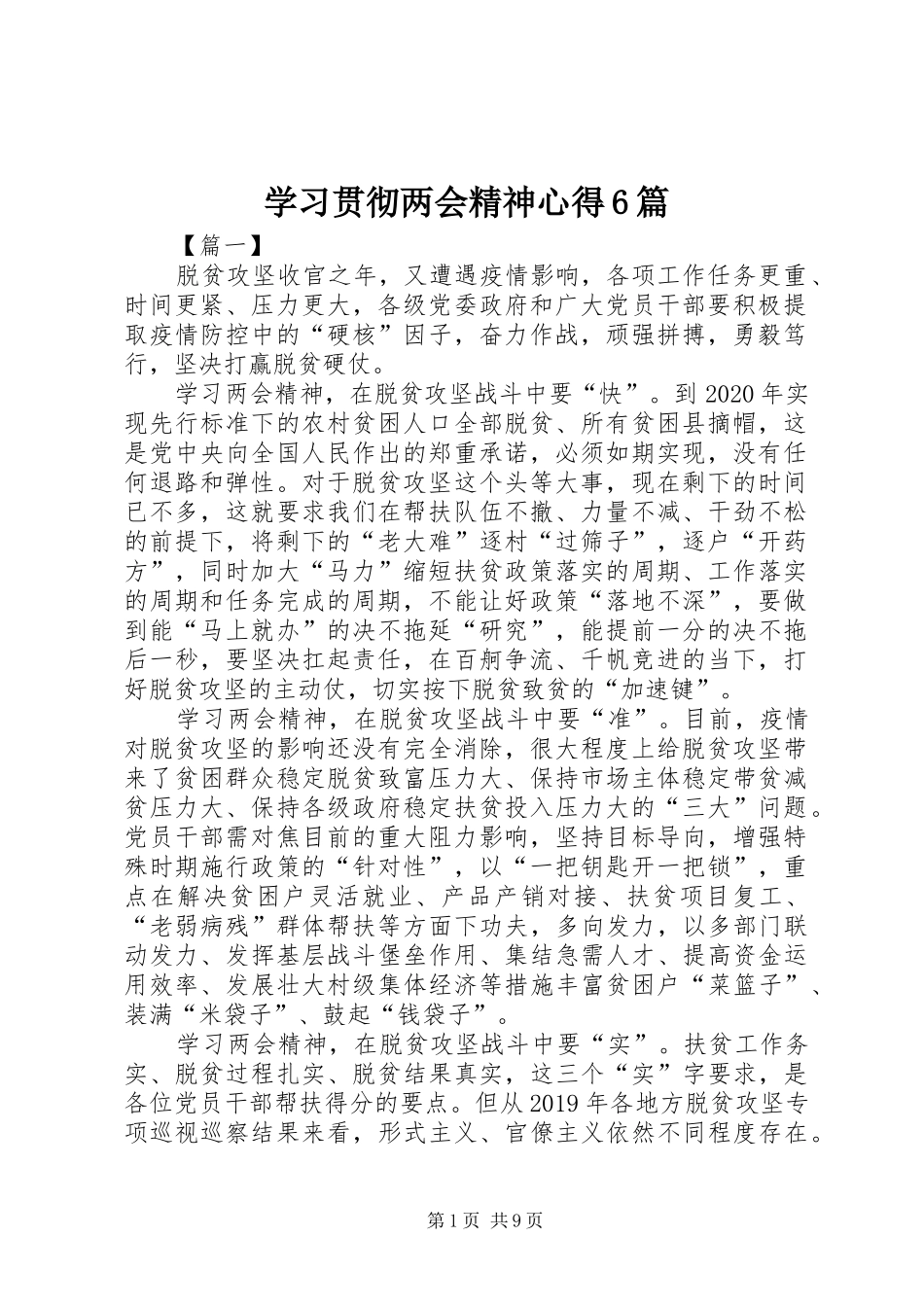 学习贯彻两会精神心得6篇_第1页