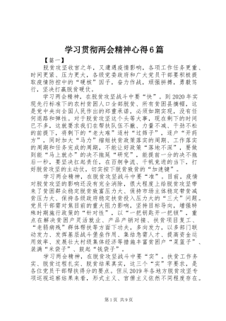 学习贯彻两会精神心得6篇