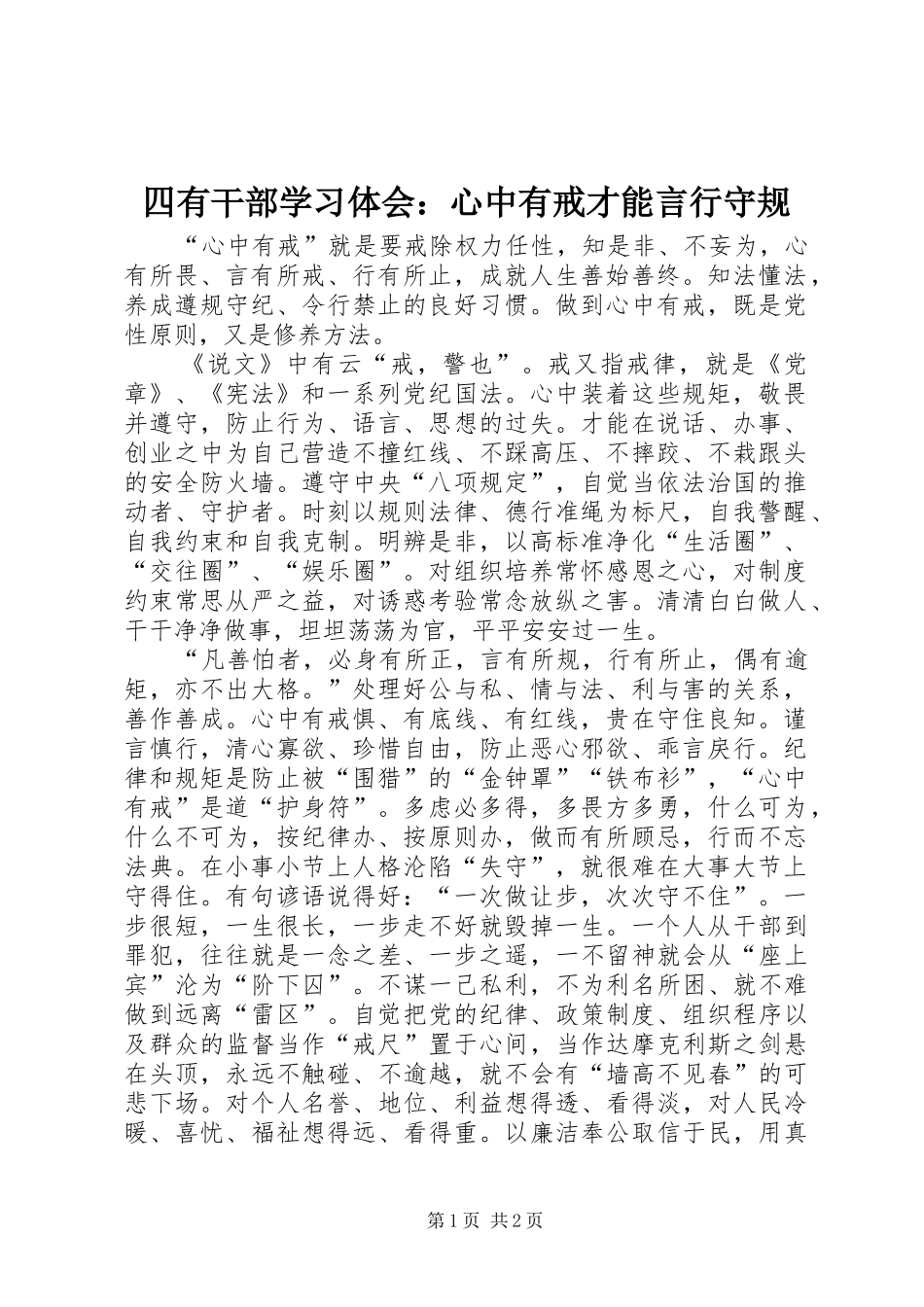 四有干部学习体会：心中有戒才能言行守规 _第1页