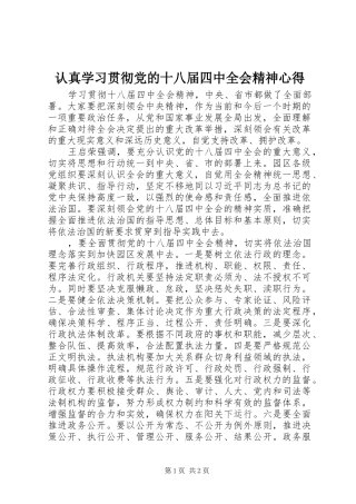 认真学习贯彻党的十八届四中全会精神心得 