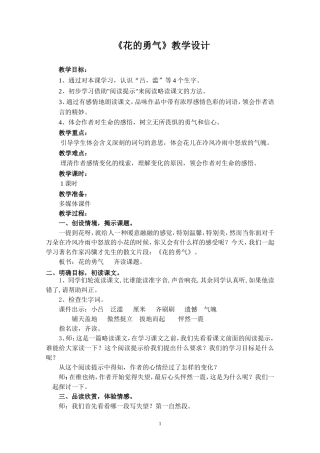 王敏《花的勇气》教案