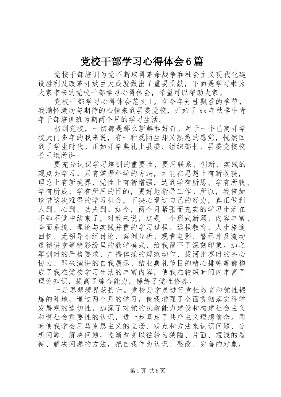 党校干部学习心得体会6篇_第1页