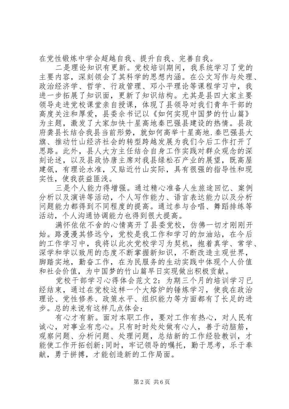 党校干部学习心得体会6篇_第2页