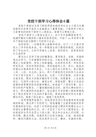 党校干部学习心得体会6篇