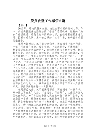 脱贫攻坚工作感悟6篇