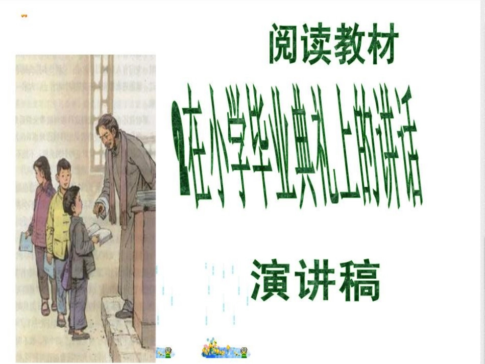 在小学毕业典礼上的讲话-(4)_第1页