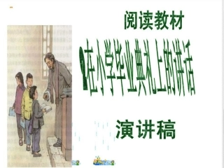 在小学毕业典礼上的讲话-(4)