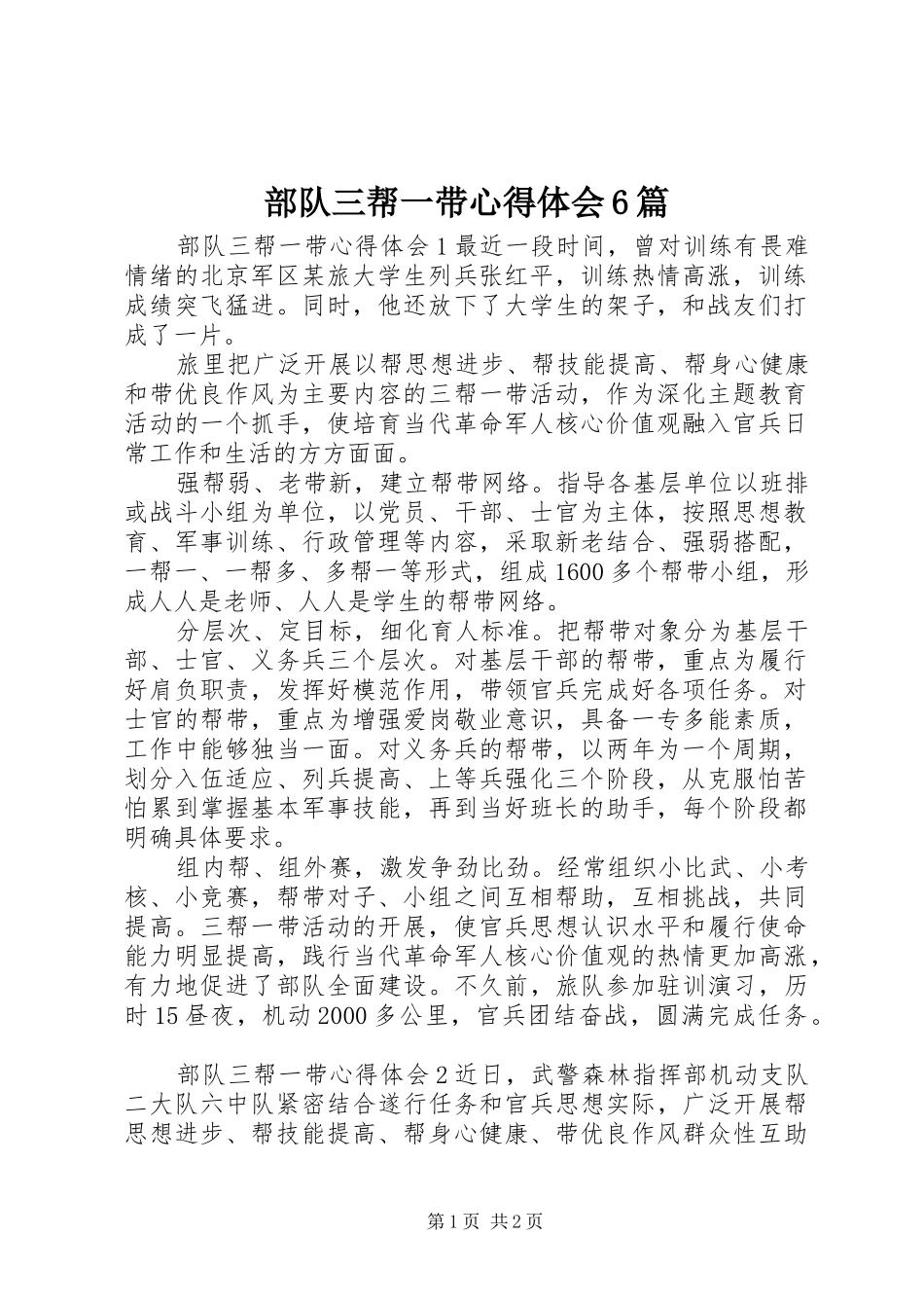 部队三帮一带心得体会6篇_第1页