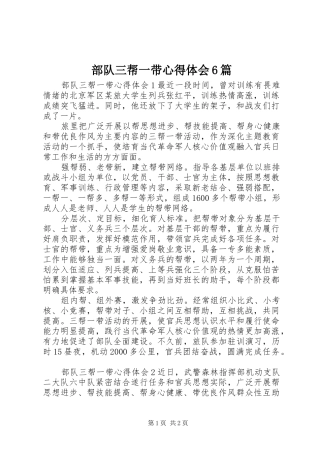 部队三帮一带心得体会6篇