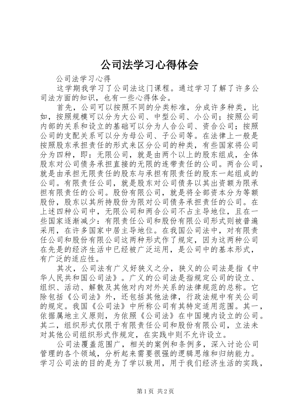 公司法学习心得体会 _第1页