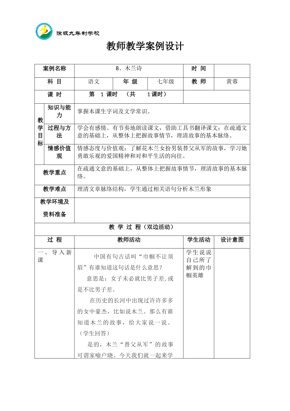 (部编)初中语文人教2011课标版七年级下册8、木兰诗教案_第1页