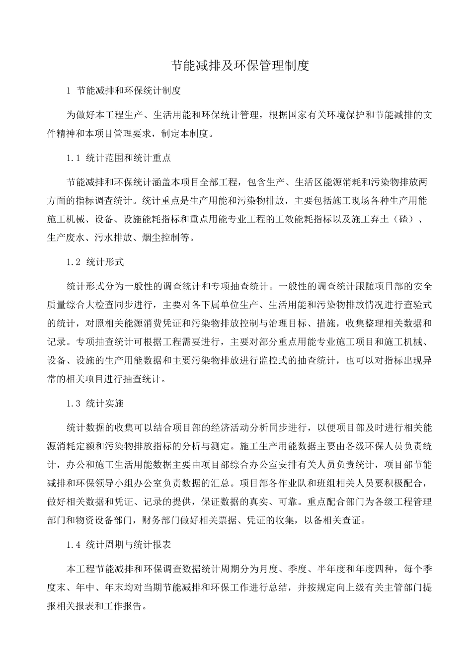 节能减排及环保管理制度_第1页