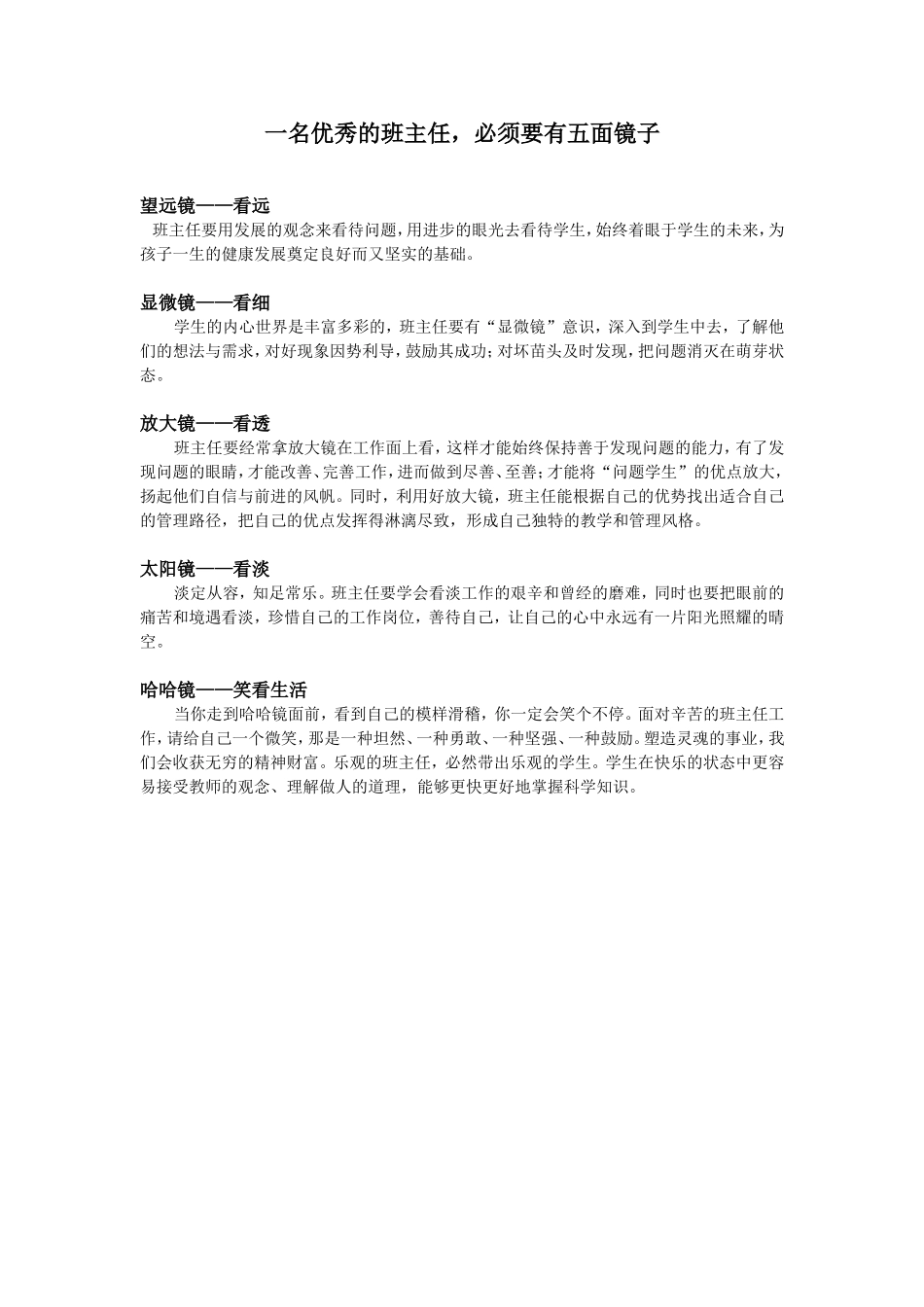 一名优秀的班主任，必须有五面镜子_第1页