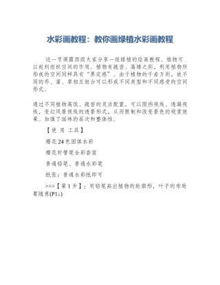 水彩画教程：教你画绿植水彩画教程