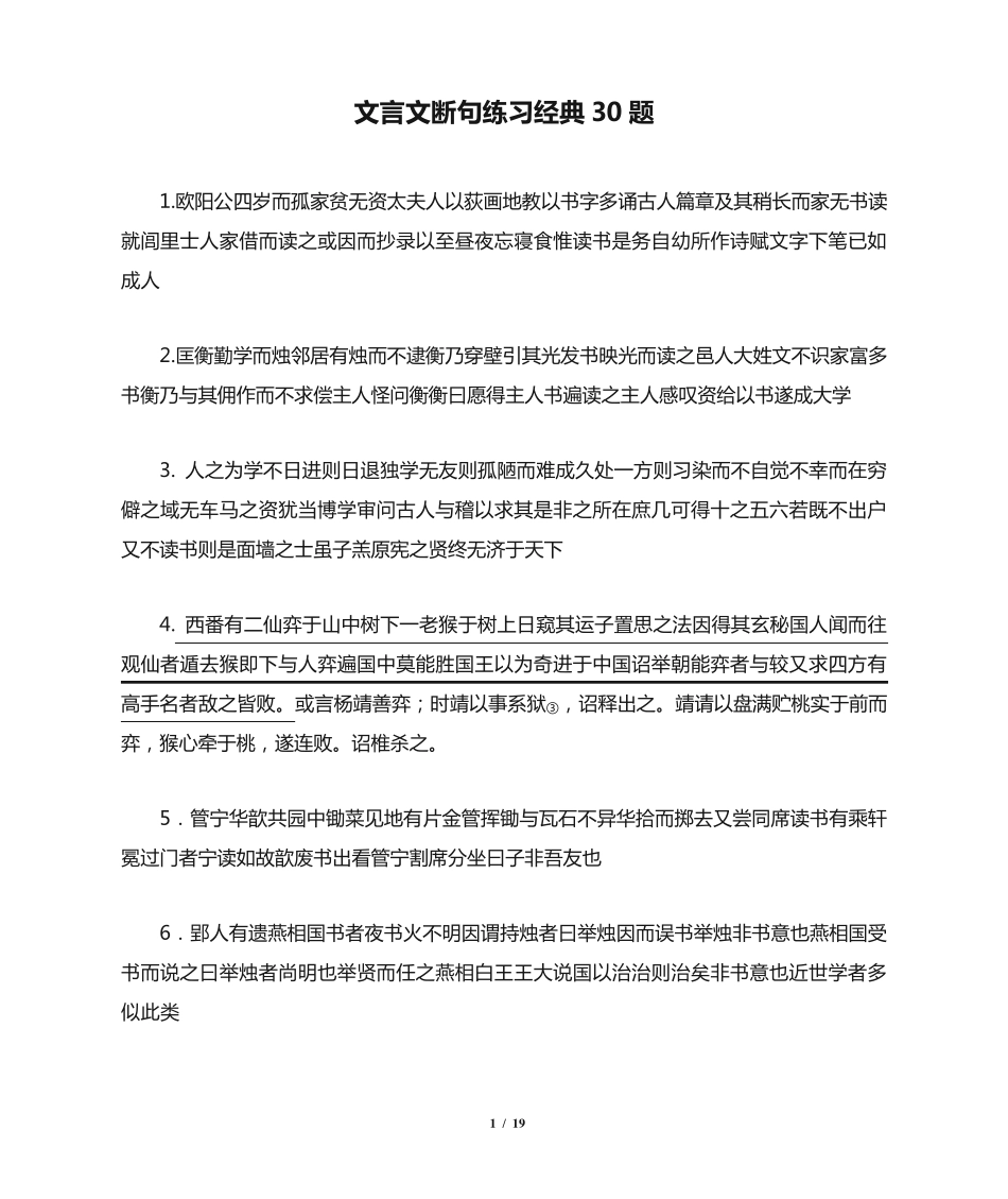 文言文断句练习经典30题 _第1页