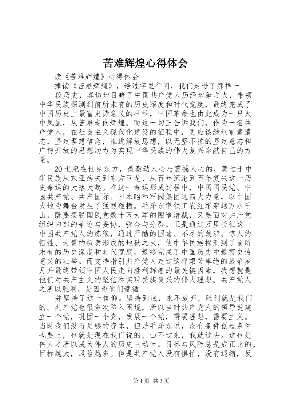 苦难辉煌心得体会 _第1页