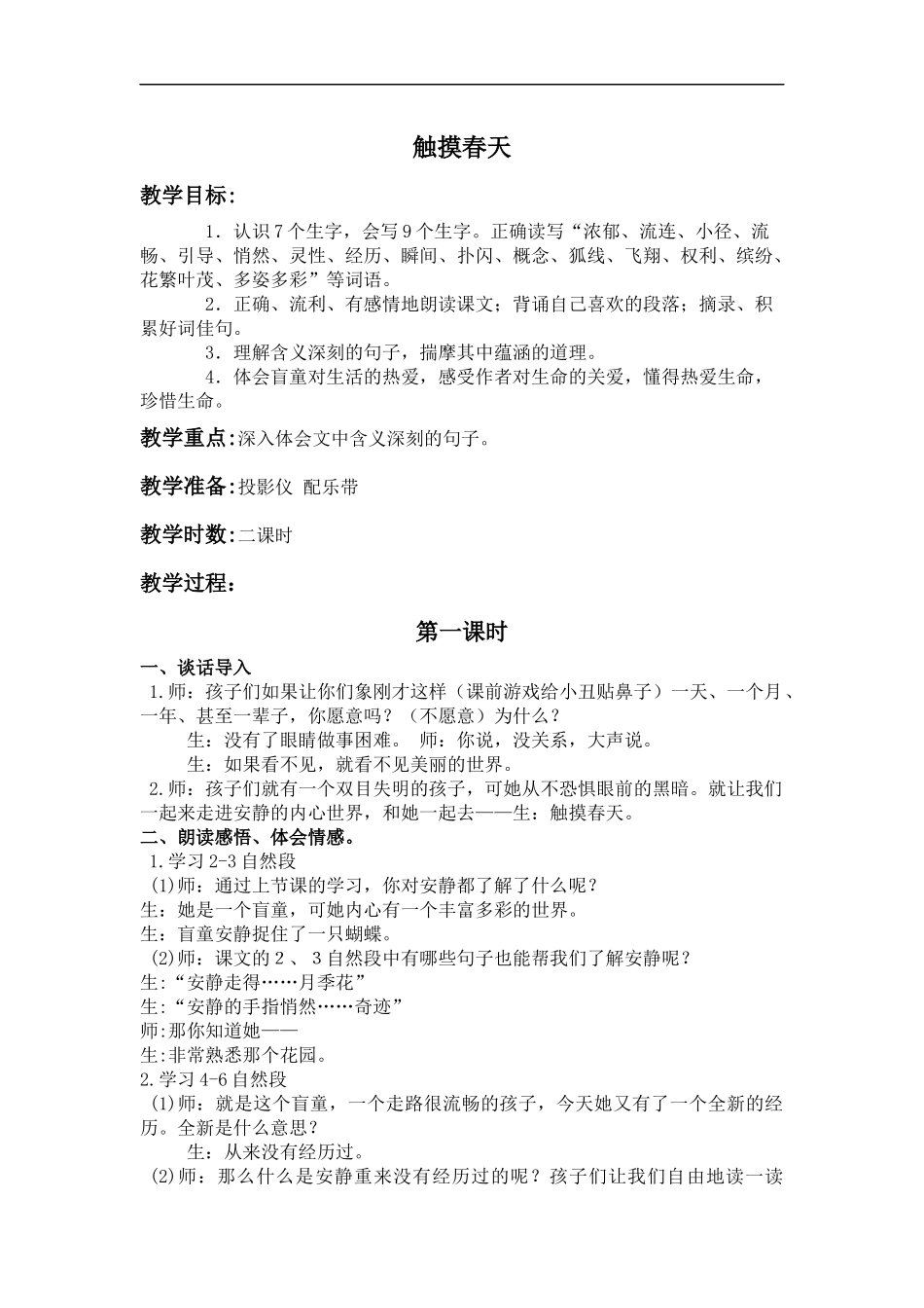 (鲁教版)四年级语文上册教案-触摸春天-4_第1页