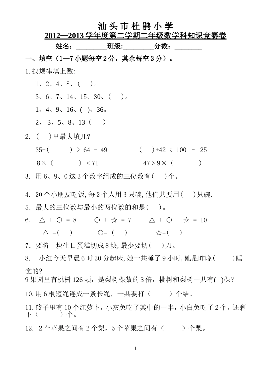 2012-2013第二学期杜鹃小学二年级数学竞赛题_第1页