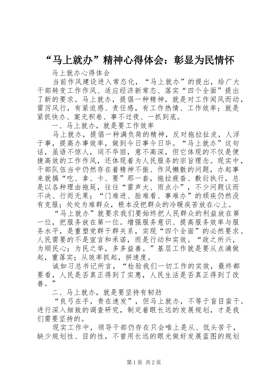 “马上就办”精神心得体会：彰显为民情怀 _第1页